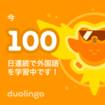 Duolingo　英語　100日連続