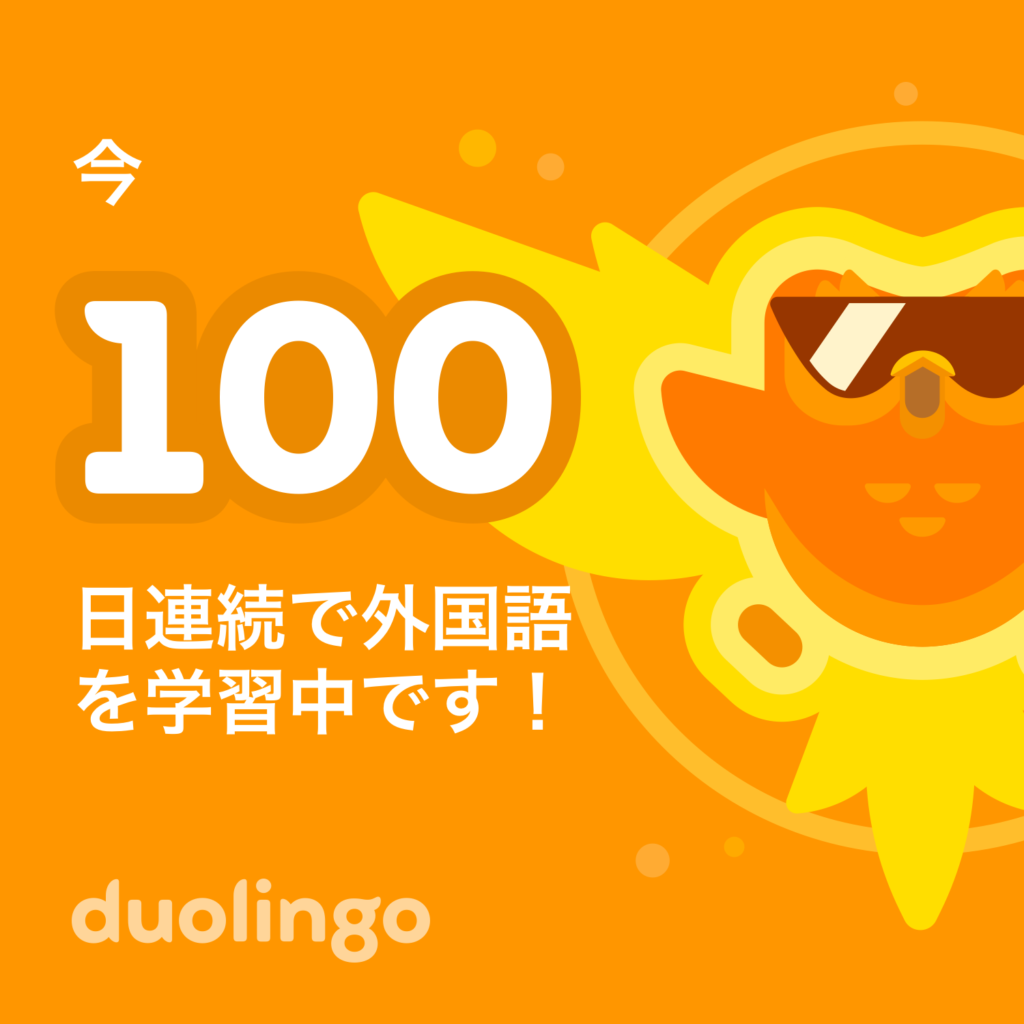 Duolingo100日連続達成！英語でなんて言う？３姉妹も継続