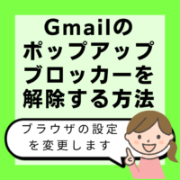 Gmail　ポップアップブロッカー　解除する方法　Google Chrome