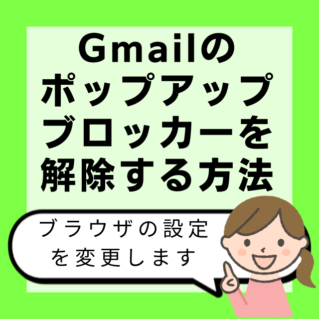 【図解】Gmailポップアップブロッカー解除はブラウザの設定変更