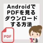 AndroidでPDFを見る方法・ダウンロードする方法　図解
